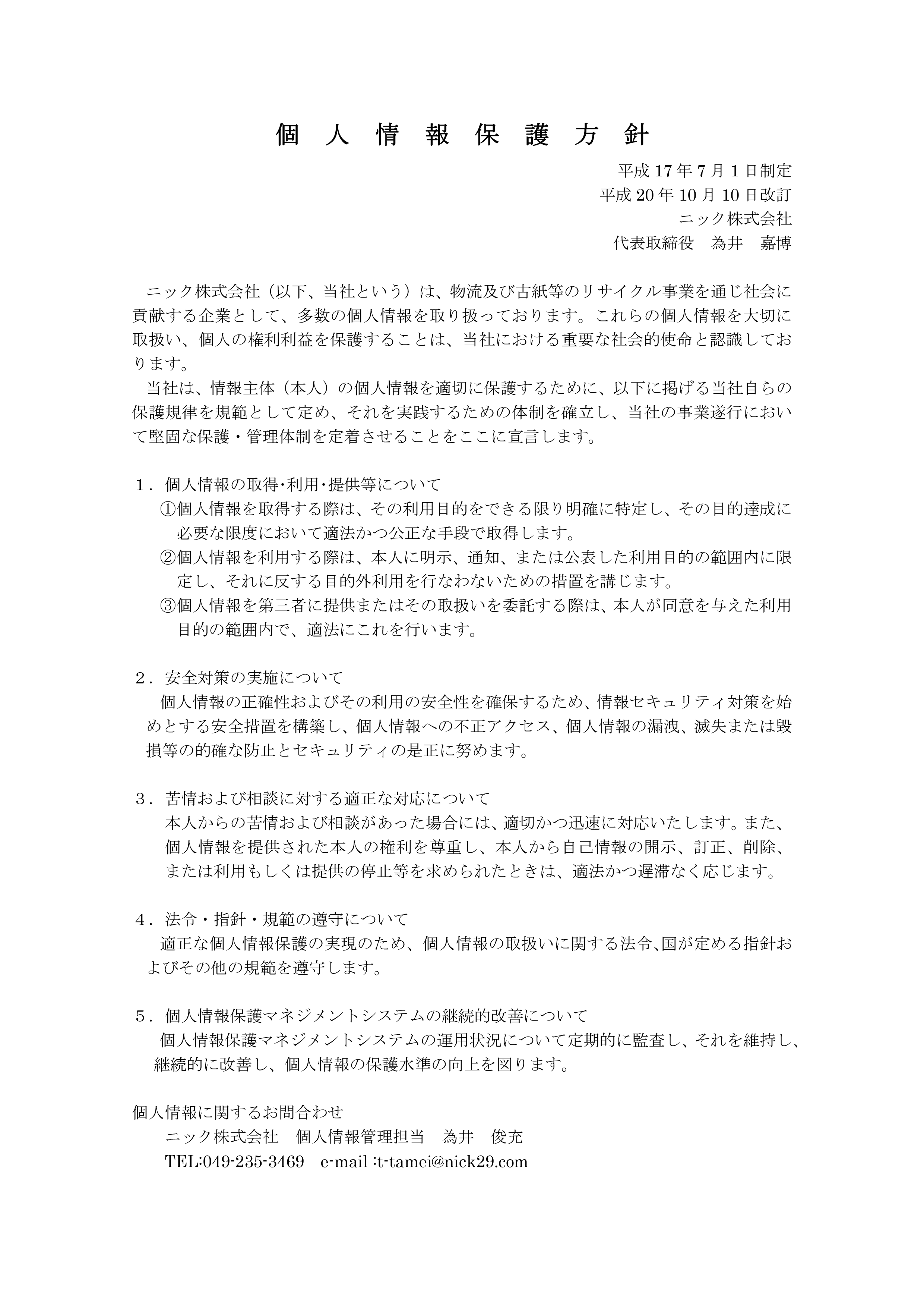 個人情報保護方針