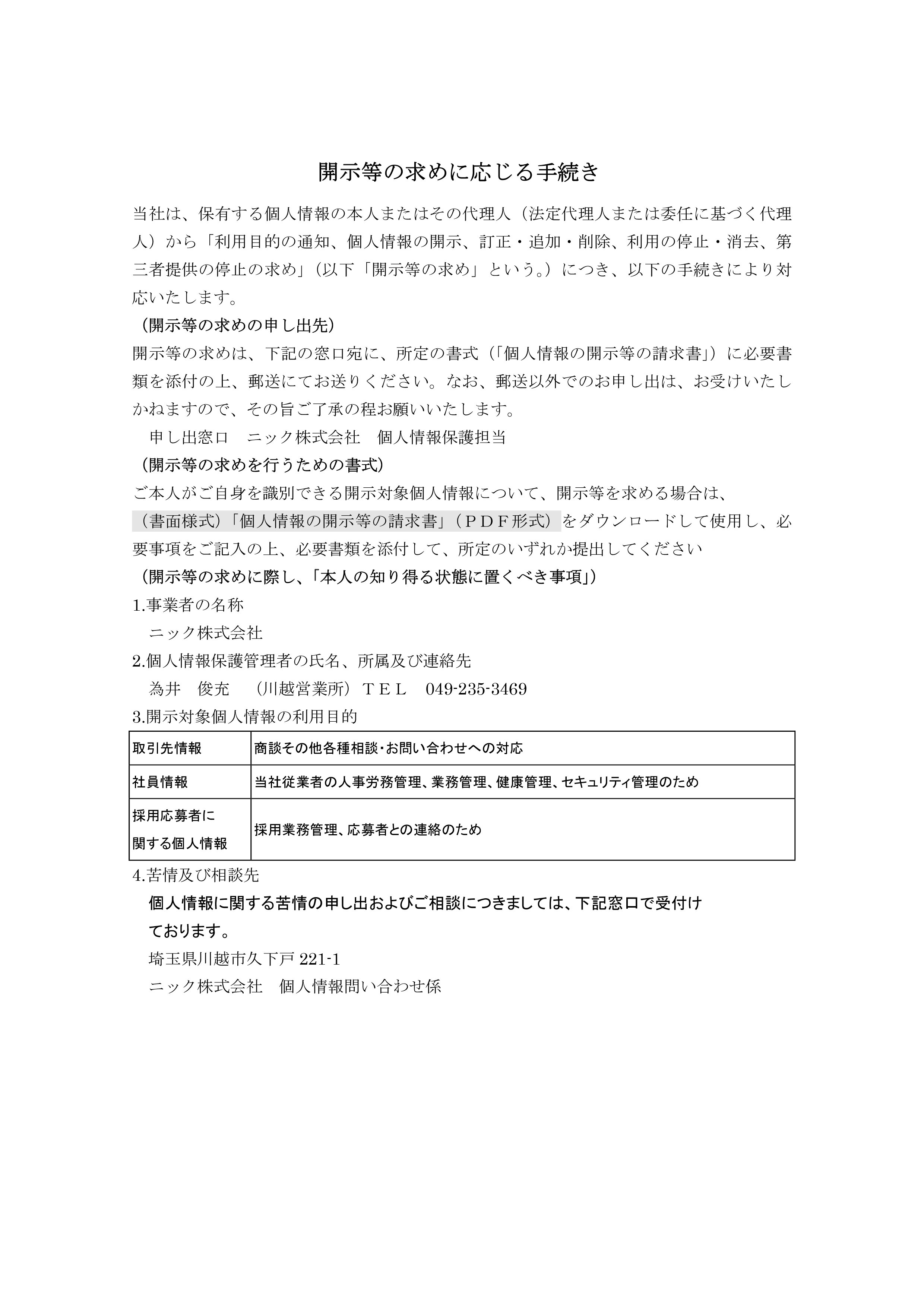 開示等の求めに応じる手続き